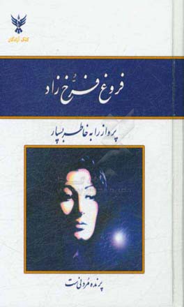 دیوان اشعار فروغ فرخزاد