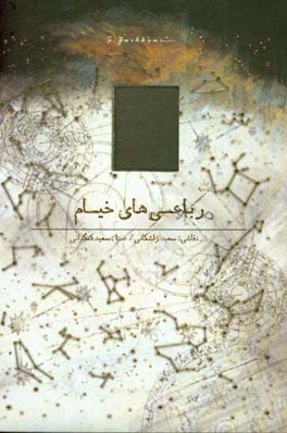 رباعی‌های خیام