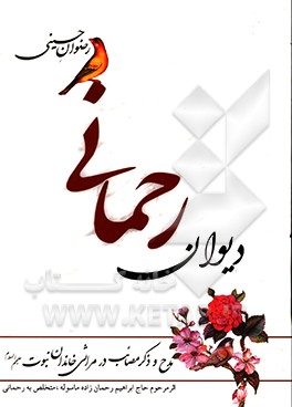 رضوان حسینی (ع): دیوان رحمانی