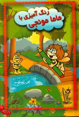 رنگ‌آمیزی با ماما مونجی