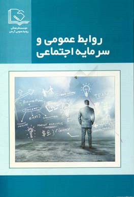 روابط عمومی و سرمایه اجتماعی