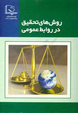 روش‌های تحقیق در روابط عمومی: مجموعه مقالات