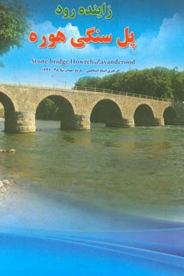 زاینده رود: پل سنگی هوره