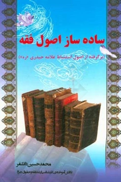 ساده‌ساز اصول فقه (برگرفته از اصول استنباط علامه حیدری)