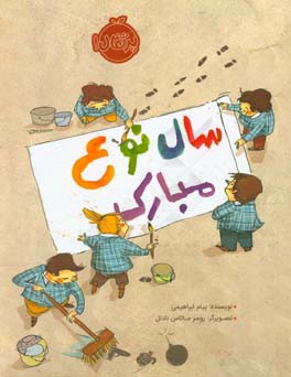 سال نوع مبارک