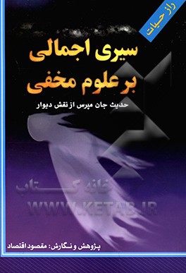 سیری اجمالی بر علوم مخفی