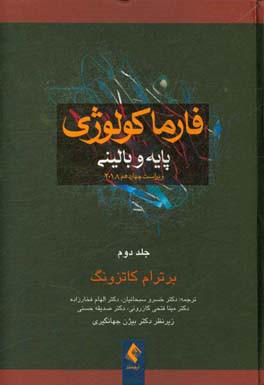 فارماکولوژی پایه و بالینی کاتزونگ