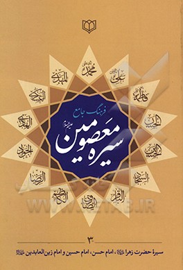 فرهنگ جامع سیره معصومین (ع): شامل سیره زندگانی حضرت فاطمه زهرا (ع)، امام حسن مجتبی (ع)، امام حسین سیدالشهدا (ع)، امام علی‌بن الحسین زین‌العابدین (ع)