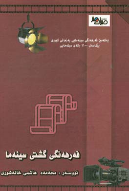 فه‌رهه‌نگی گشتی سینه‌ما