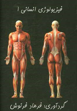 فیزیولوژی انسانی (1)