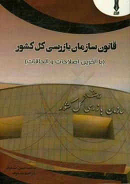 قانون سازمان بازرسی کل کشور با آخرین اصلاحات