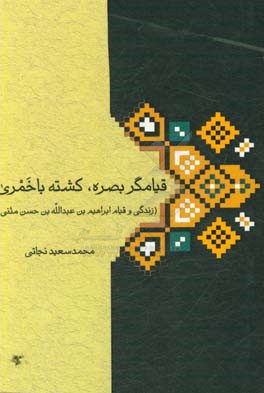 قیامگر بصره، کشته باخمری: زندگی و قیام ابراهیم‌بن عبدالله‌بن حسن مثنی