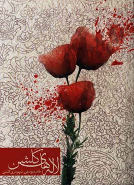 لاله‌های گلشن: کتاب شهدای شهر گلشن