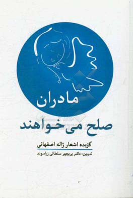 مادران صلح می‌خواهند