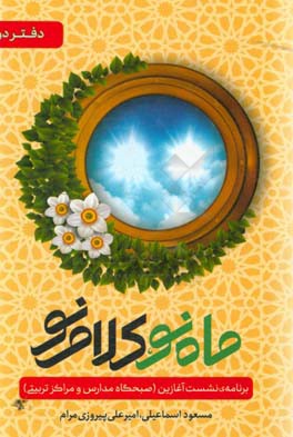 ماه نو، کلام نو: برنامه‌ی نشست آغازین (صبحگاه مدارس و مراکز تربیتی)