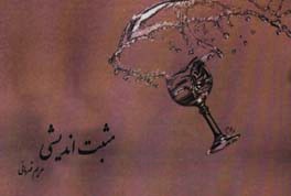 مثبت‌اندیشی