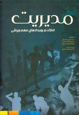 مدیریت اماکن و رویدادهای مهم ورزشی