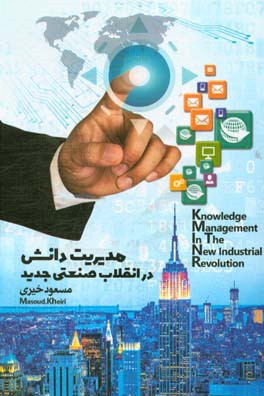 مدیریت دانش در انقلاب صنعتی جدید