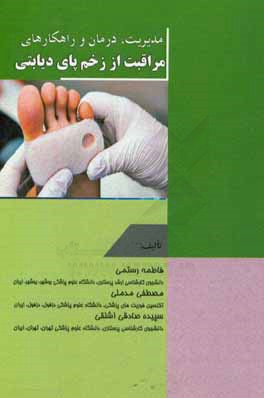 مدیریت، درمان و راهکارهای مراقبت از زخم پای دیابتی‏‫ = Management, treatment and care strategies for diabetic foot ulcer‬