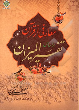 معارفی از قرآن بر اساس تفسیر المیزان