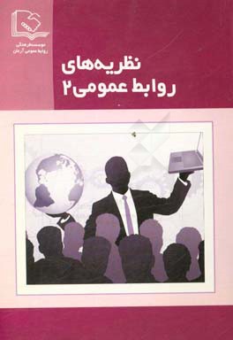 نظریه‌های روابط عمومی 2