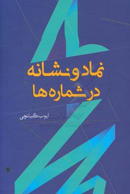 نماد و نشانه در شماره‌ها