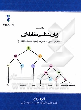 نگاهی به زبان‌شناسی مقابله‌ای (مفاهیم، افعال، ساختارها، زمان‌ها، مسائل واژگانی)