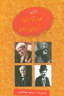 واپسین کلام مشاهیری از ایران و جهان