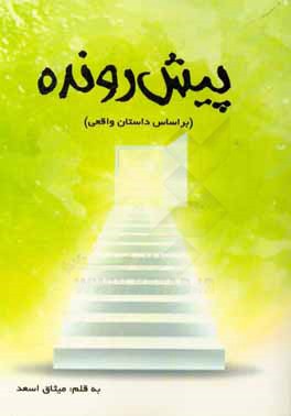 پیش‌رونده (براساس داستان واقعی)