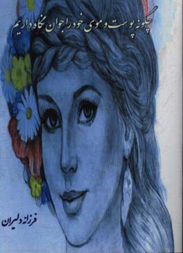 چگونه پوست و موی خود را جوان نگاه داریم