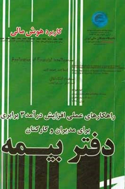 کاربرد هوش مالی برای دفاتر و نمایندگی‌های بیمه - به زبانهای انگلیسی، فارسی و عربی ...