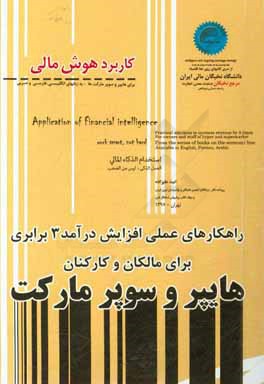 کاربرد هوش مالی برای هایپر و سوپر مارکت‌ها - به زبانهای انگلیسی، فارسی و عربی ...