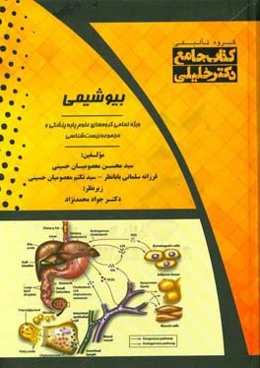 کتاب جامع بیوشیمی ویژه تمامی گروه‌های علوم پایه پزشکی و مجموعه زیست‌شناسی