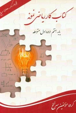 کتاب کار ریاضی هفتم