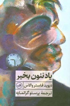 یاد نئون به خیر