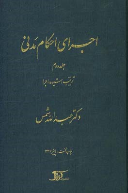 اجرای احکام مدنی: ترتیب (شیوه) اجرا