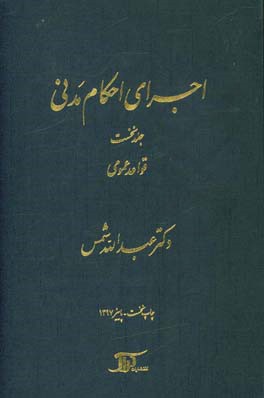اجرای احکام مدنی: قواعد عمومی