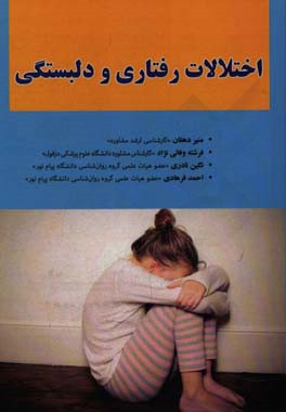 اختلالات رفتاری و دلبستگی