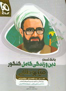 بانک تست دین و زندگی کامل