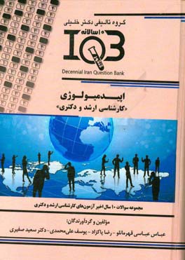 بانک سوالات ده‌ سالانه IQB اپیدمیولوژی « دکتری و کارشناسی ارشد» (همراه با پاسخنامه تشریحی)