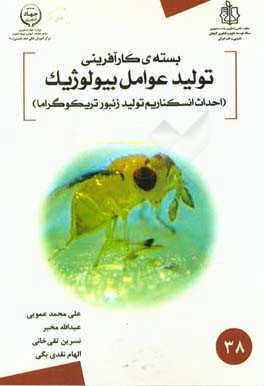 بسته کارآفرینی تولید عوامل بیولوژیک: احداث انسکناریم تولید زنبور تریکوگراما ...