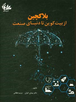 بلاکچین از بیت‌کوین تا دنیای صنعت