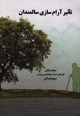 تاثیر آرام‌سازی سالمندان