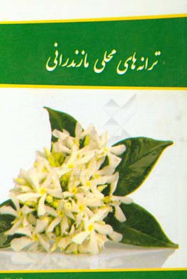 ترانه‌های محلی مازندرانی