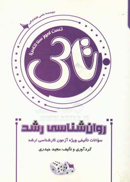 تست‌آموز سنا (تاس): روانشناسی رشد