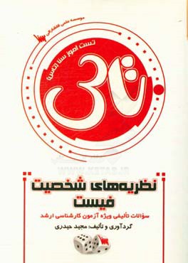 تست آموز سنا (تاس): نظریه‌های شخصیت فیست