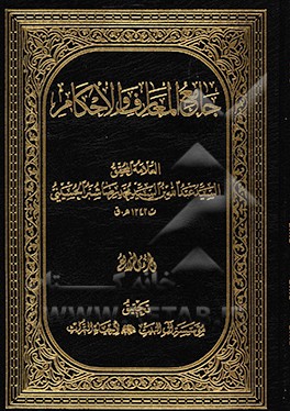 جامع المعارف و الاحکام