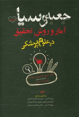 جعبه‌ی سیاه آمار و روش تحقیق در علوم پزشکی: آمار و روش تحقیق پرستاری، آمار و روش تحقیق روان‌شناسی بالینی، آمار و روش تحقیق روانشناسی نظامی، روش تحقیق