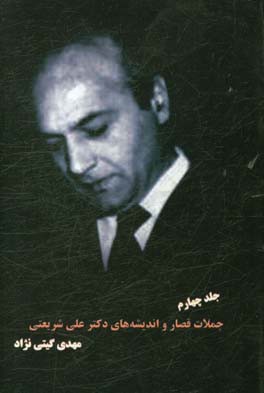 جملات قصار و اندیشه‌های دکتر علی شریعتی