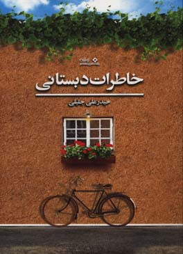 خاطرات دبستانی